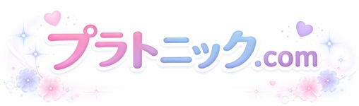 プラトニック.com